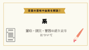 「系」とは？意味や例文や読み方や由来について解説！｜コトバスタ