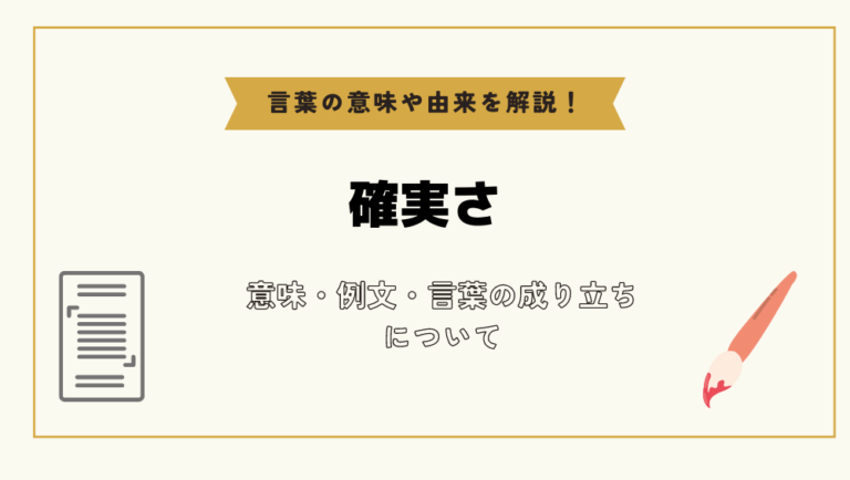 「確実さ」とは?意味や例文や読み方や由来について解説!|コトバスタ