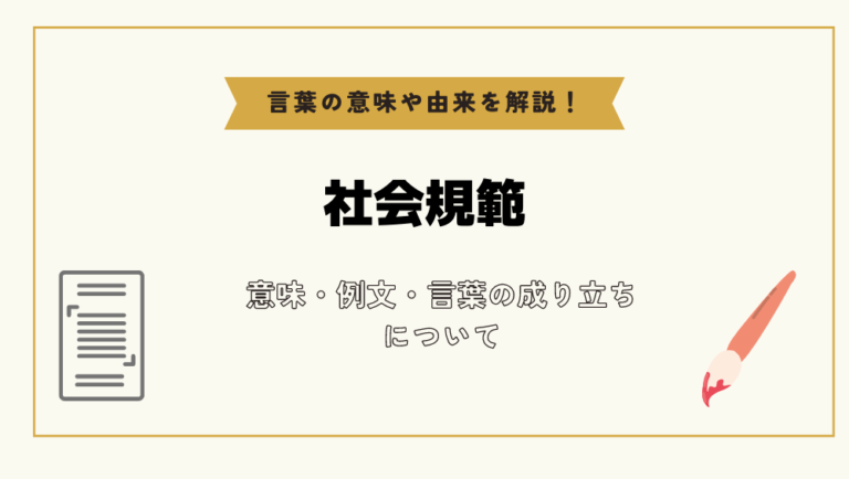 「社会規範」とは?意味や例文や読み方や由来について解説!|コトバスタ