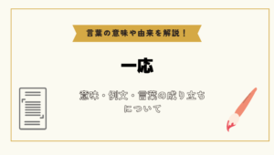 「一応」とは?意味や例文や読み方や由来について解説!|コトバスタ